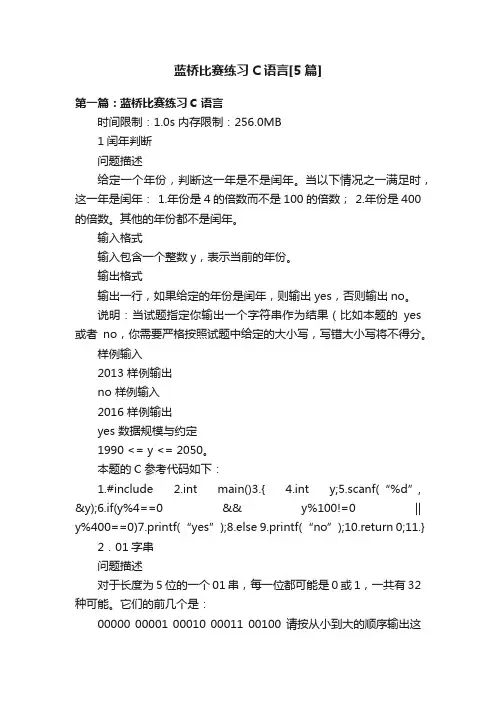 蓝桥比赛练习C语言[5篇]