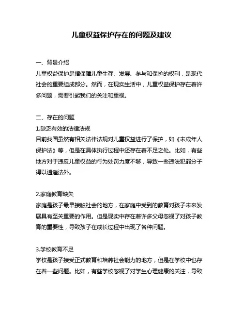 儿童权益保护存在的问题及建议