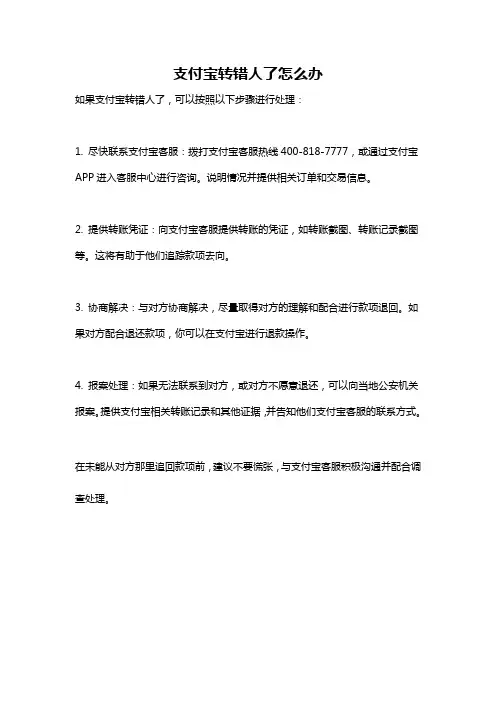 支付宝转错人了怎么办