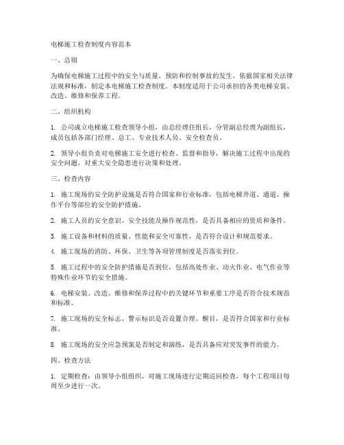 电梯施工检查制度内容范本
