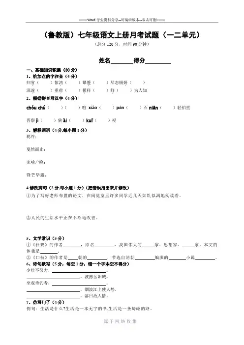 (鲁教版)七年级语文上册月考试题(一二单元)