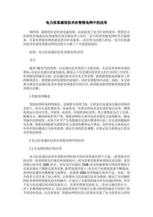 电力信息通信技术在智能电网中的应用
