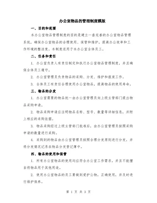 办公室物品的管理制度模版