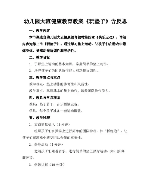 幼儿园大班健康教育教案《玩垫子》含反思