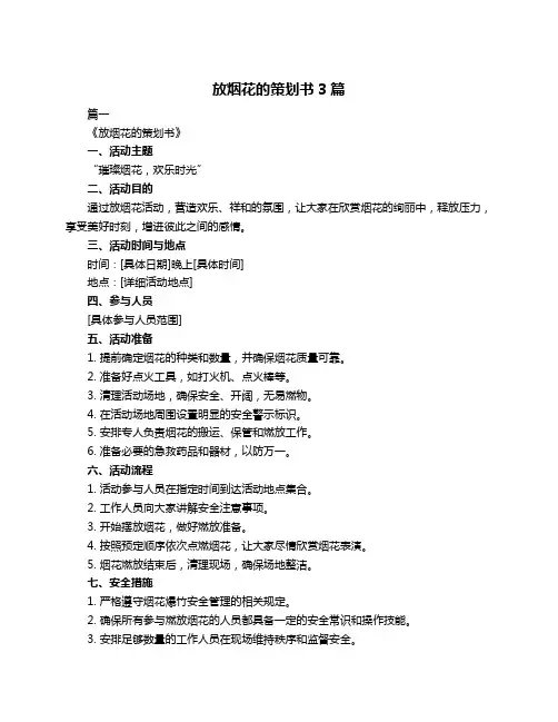 放烟花的策划书3篇