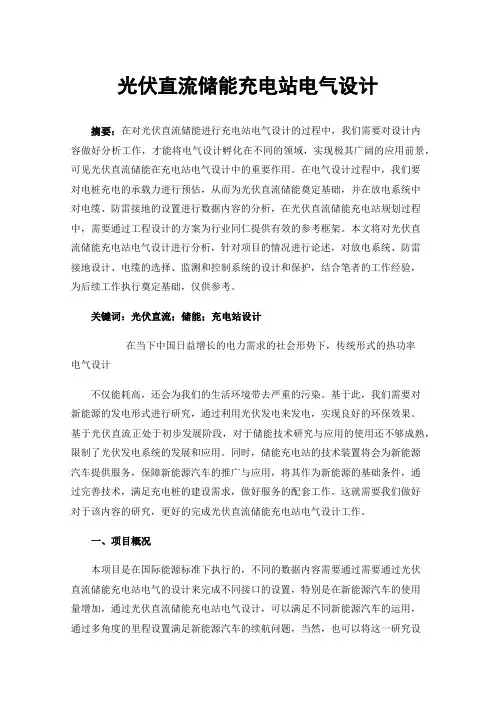 光伏直流储能充电站电气设计