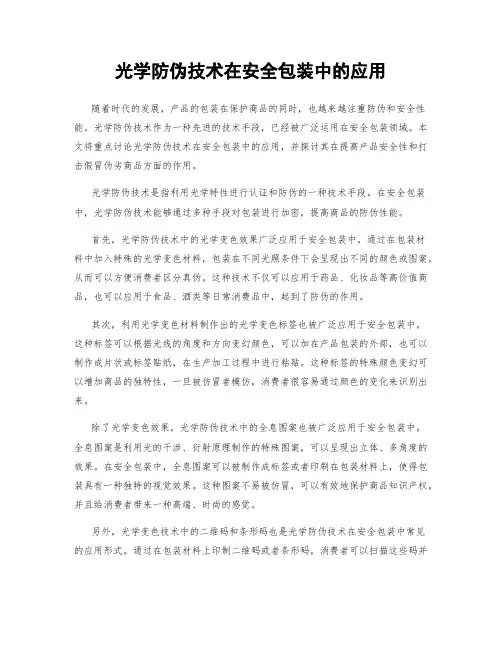光学防伪技术在安全包装中的应用