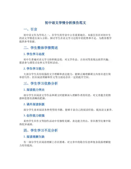初中语文学情分析报告范文