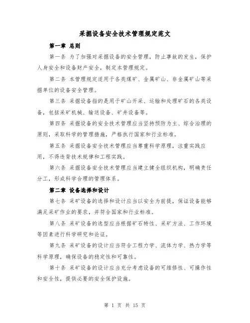 采掘设备安全技术管理规定范文(4篇)