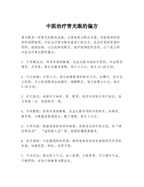 中医治疗青光眼的偏方