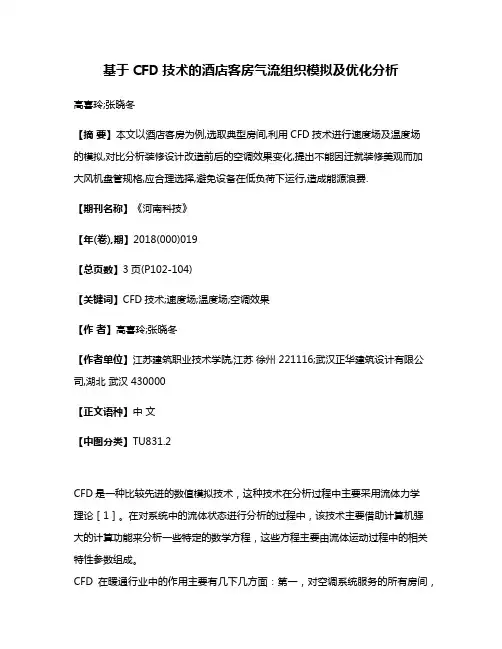 基于CFD技术的酒店客房气流组织模拟及优化分析