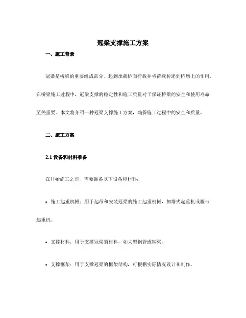 冠梁支撑施工方案