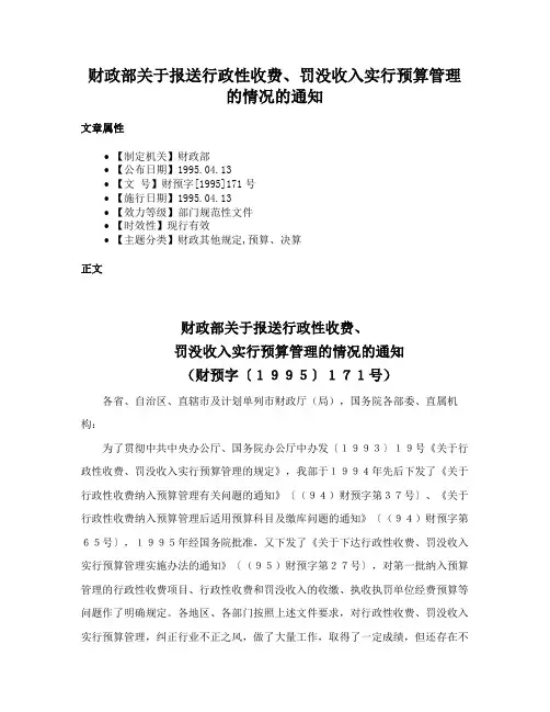 财政部关于报送行政性收费、罚没收入实行预算管理的情况的通知