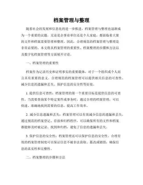 档案管理与整理
