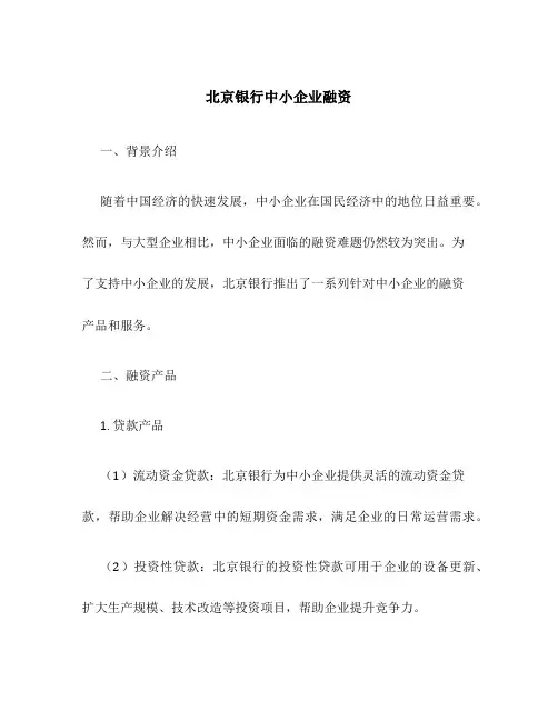 北京银行中小企业融资