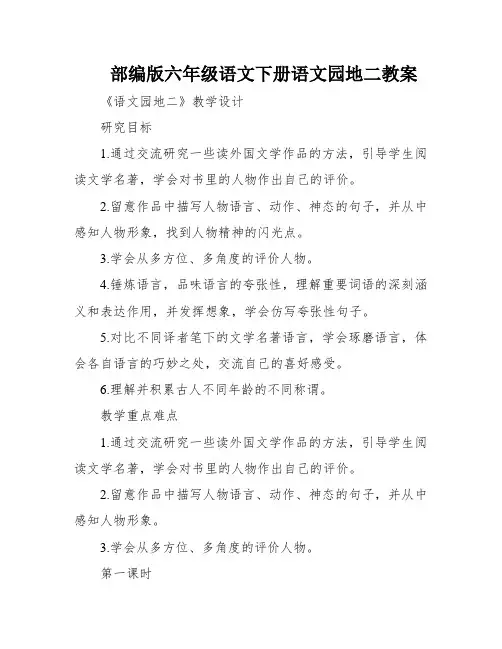 部编版六年级语文下册语文园地二教案