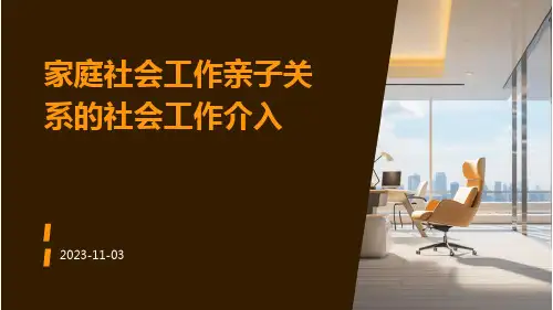 家庭社会工作亲子关系的社会工作介入