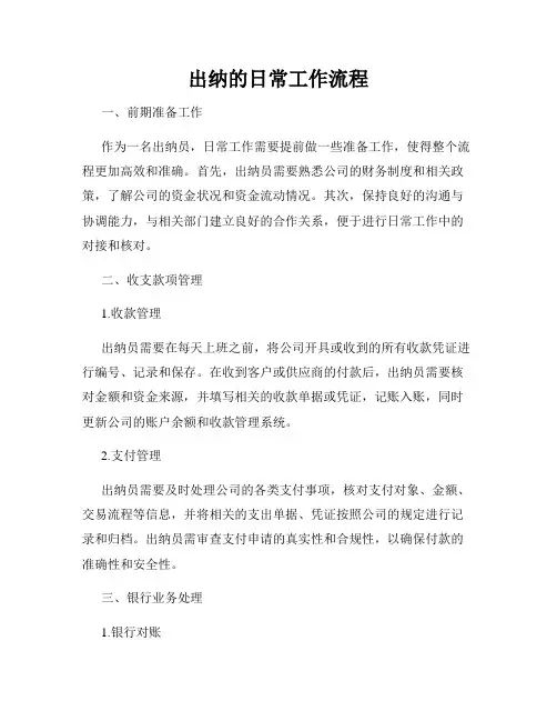 出纳的日常工作流程