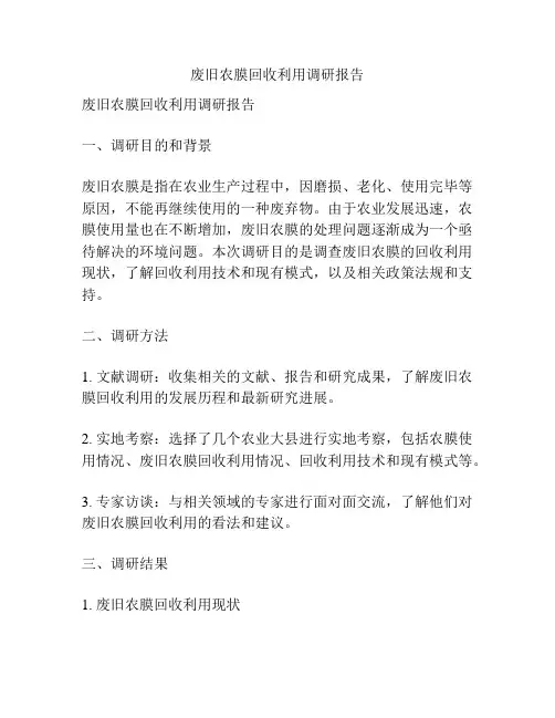 废旧农膜回收利用调研报告