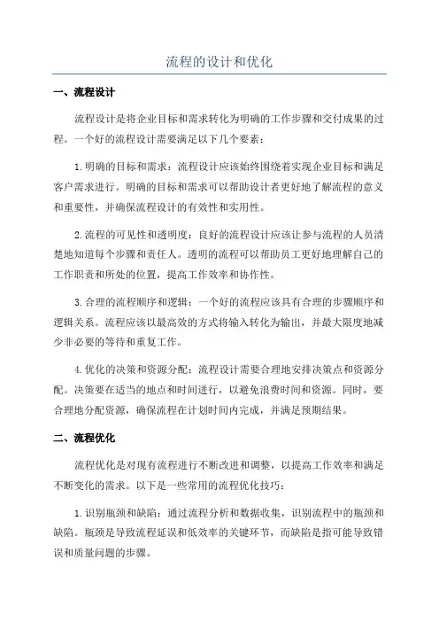 流程的设计和优化