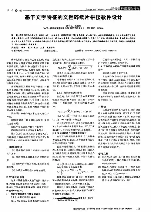 基于文字特征的文档碎纸片拼接软件设计