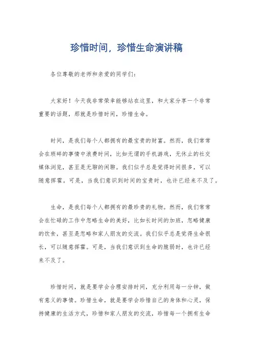 珍惜时间,珍惜生命演讲稿