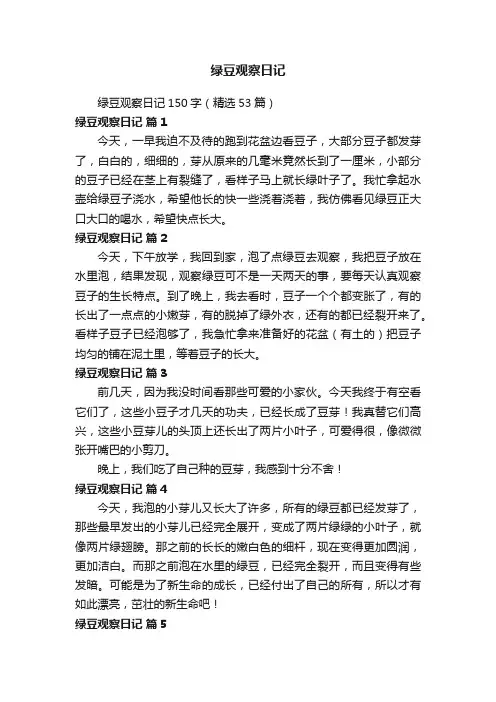 绿豆观察日记150字（精选53篇）