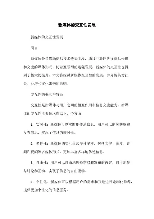 新媒体的交互性发展