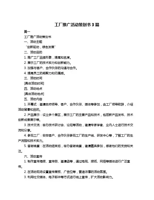 工厂推广活动策划书3篇