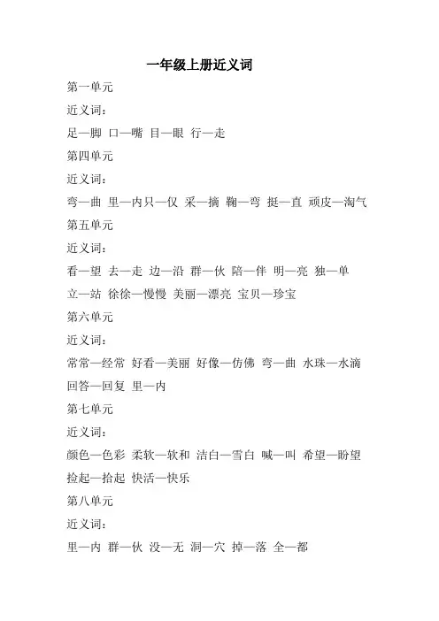 一年级上册近义词