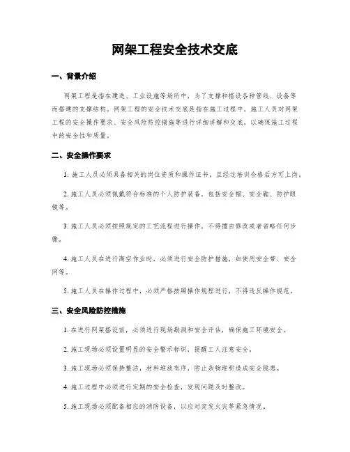 网架工程安全技术交底