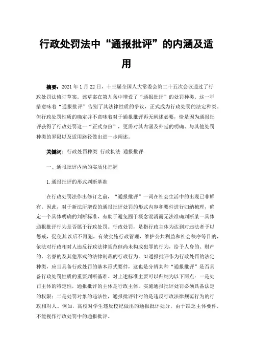 行政处罚法中“通报批评”的内涵及适用