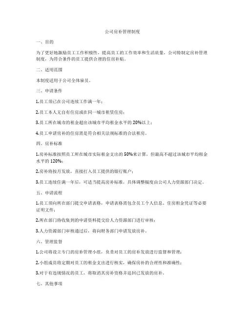 公司房补管理制度