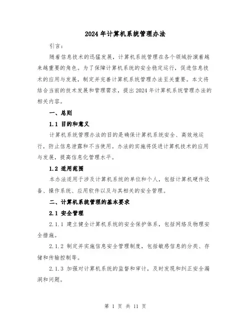 2024年计算机系统管理办法(3篇)