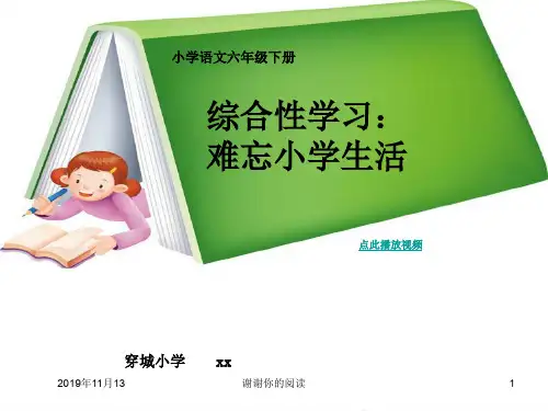 小学语文六年级下册——综合性学习：难忘小学生活.pptx