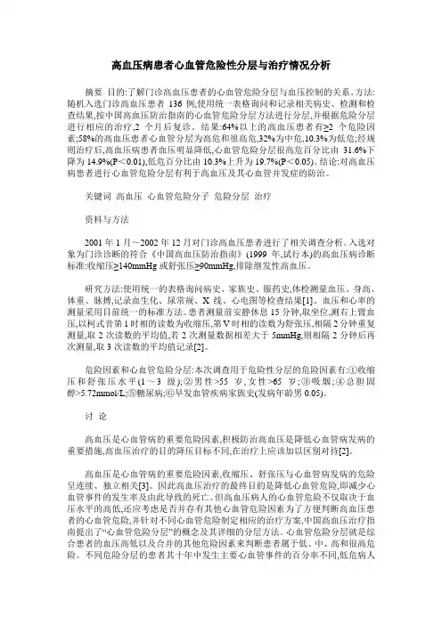 高血压病患者心血管危险性分层与治疗情况分析
