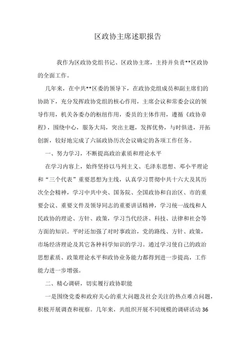 区政协主席述职报告