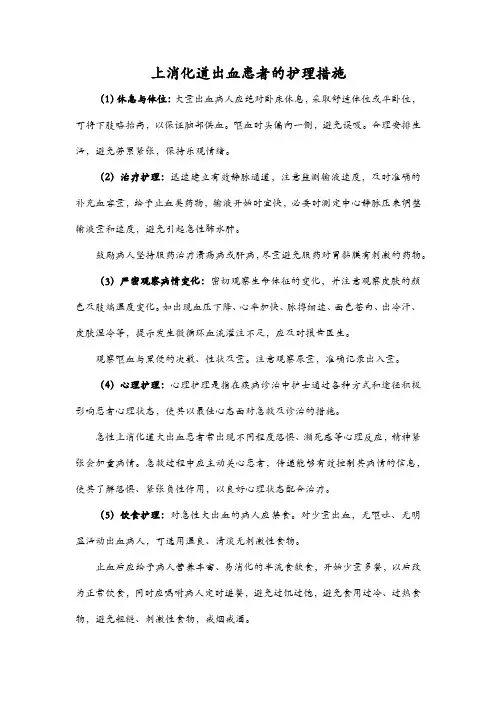 上消化道出血患者的护理措施