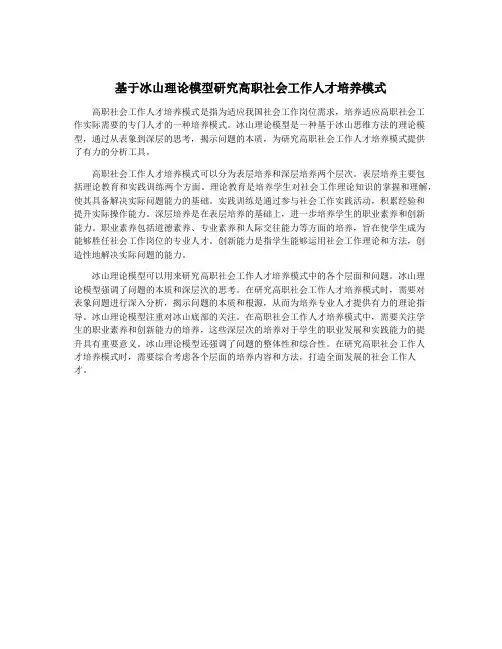 基于冰山理论模型研究高职社会工作人才培养模式