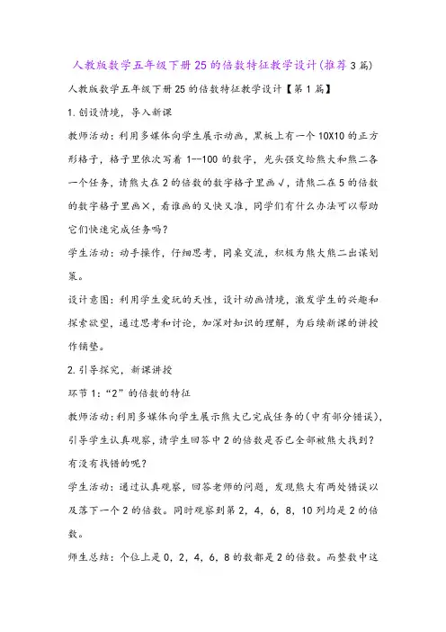人教版数学五年级下册25的倍数特征教学设计(推荐3篇)