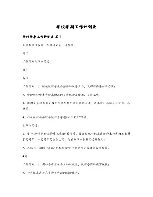 学校学期工作计划表