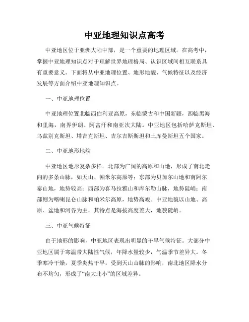 中亚地理知识点高考