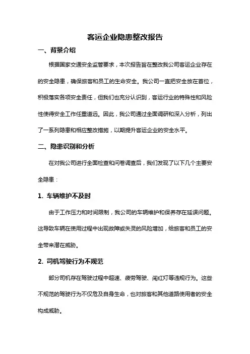客运企业隐患整改报告