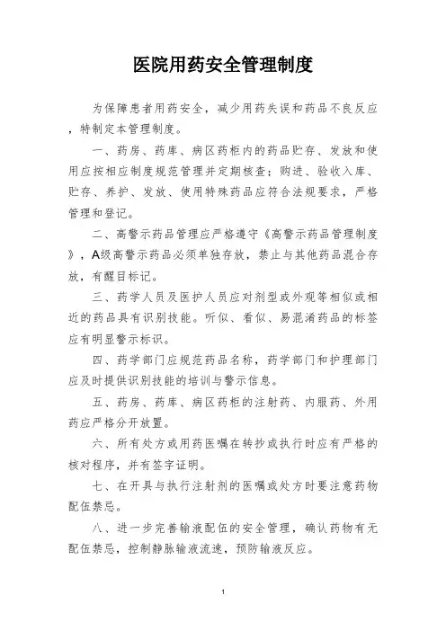 医院用药安全管理制度
