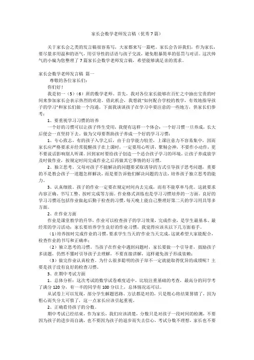 家长会数学老师发言稿(优秀7篇)