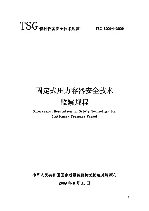 TSG+R004-2009固定式压力容器安全技术监察规程--最新