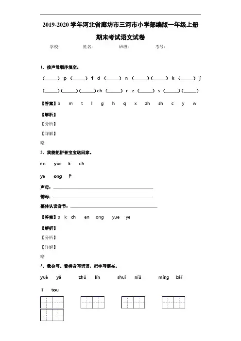 2019-2020学年河北省廊坊市三河市小学部编版一年级上册期末考试语文试卷