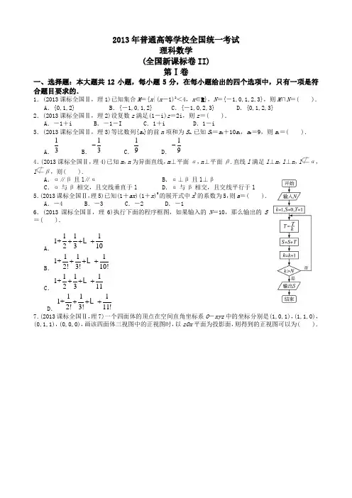 2013年河南省高考理科数学及答案