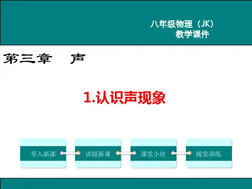 《认识声现象》PPT课件 教科版物理