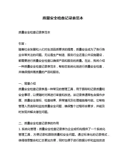 质量安全检查记录表范本